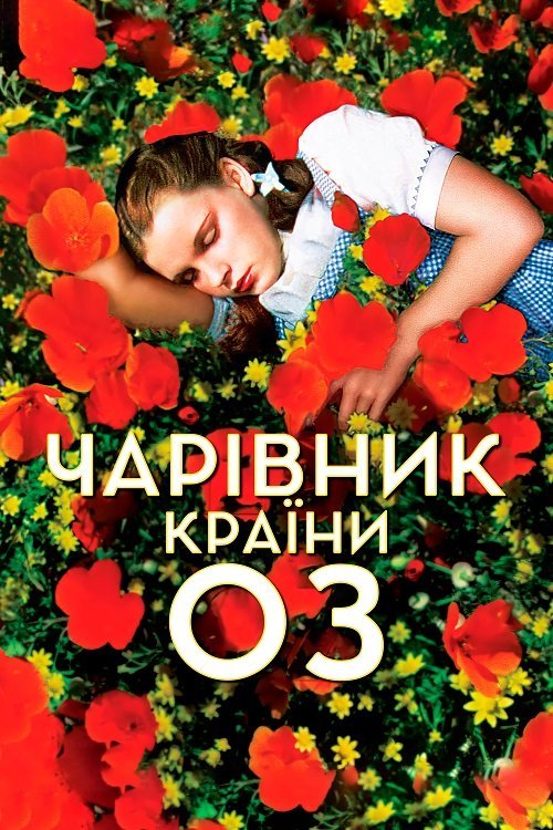 Волшебник страны Оз