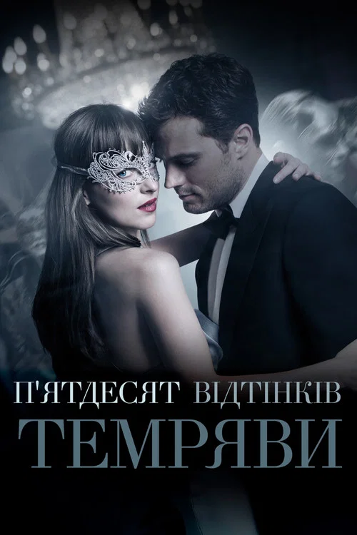 П'ятдесят відтінків темряви