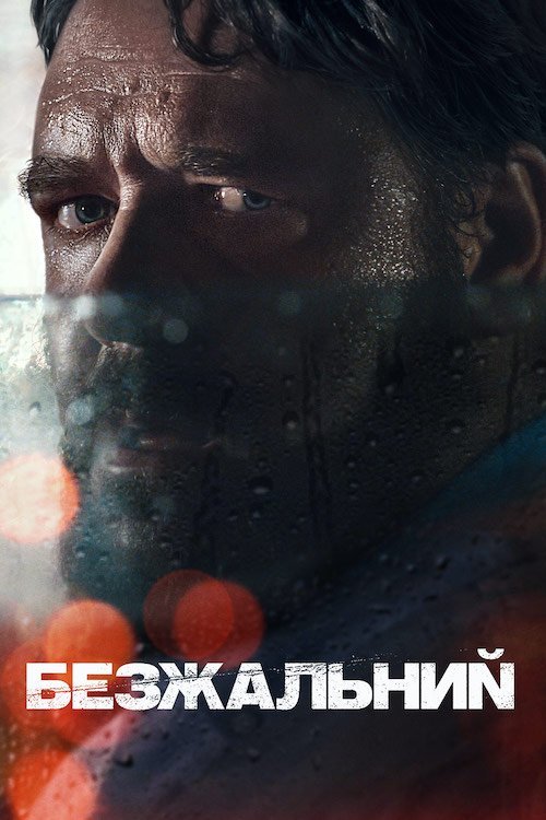 Безжальний