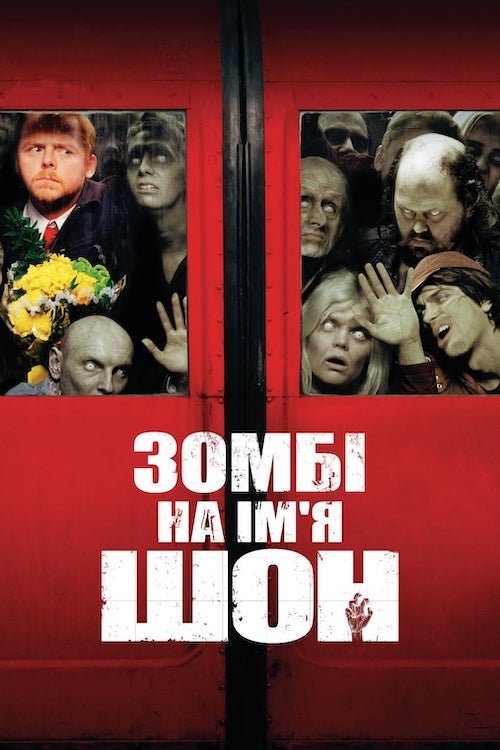 Зомбі на ім'я Шон