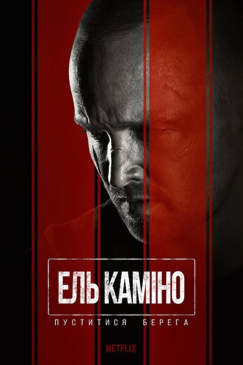 Ель Каміно / El Camino: Пуститися берега