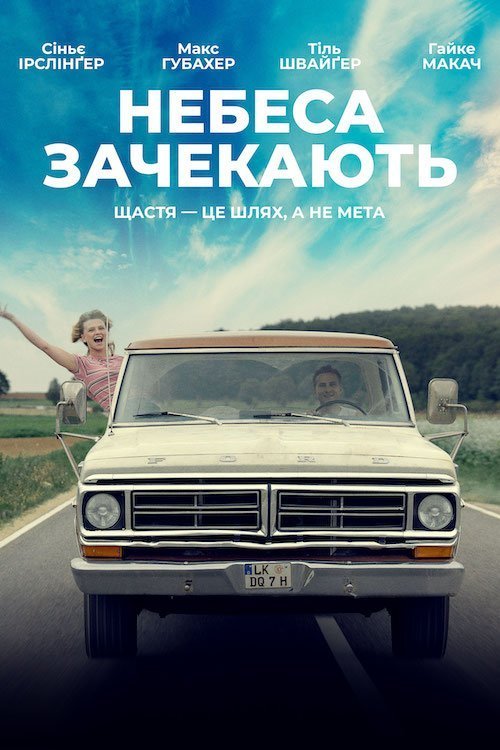 Небеса зачекають