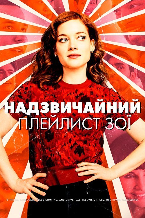 Надзвичайний плейлист Зої / Дивовижний плейлист Зої