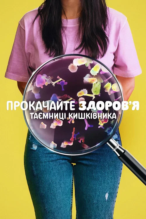 Хакни свой организм: Тайны кишечника