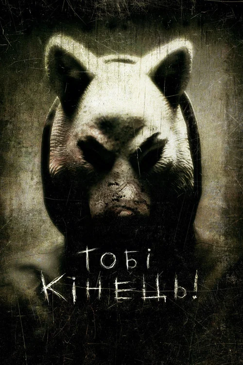 Тобі кінець! / Ти - наступний