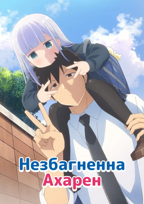 Незбагненна Ахарен