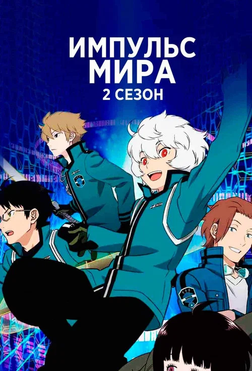 Импульс мира (2021)