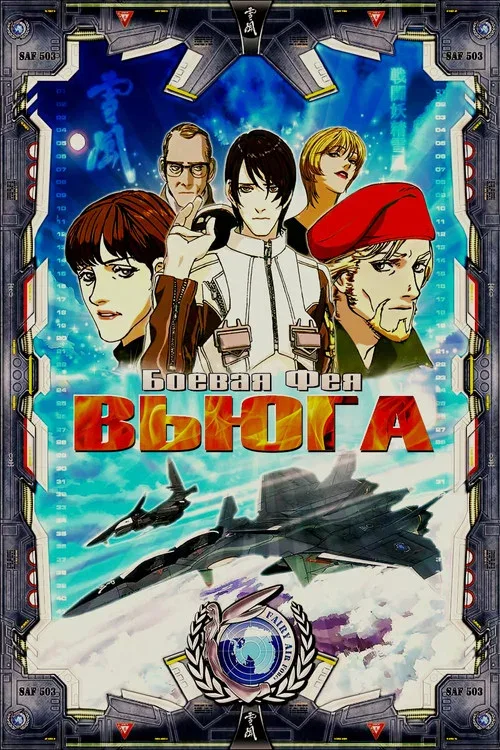 Боевая фея Вьюга
