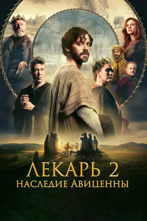 Лекарь 2: Наследие Авиценны (2025)
