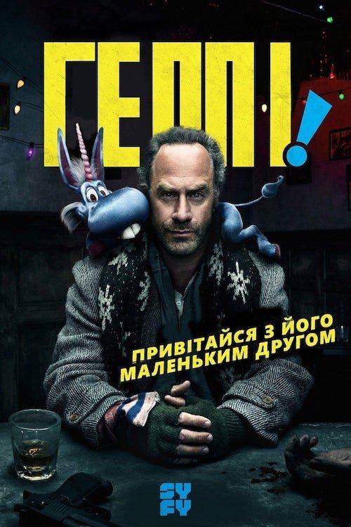 Геппі!