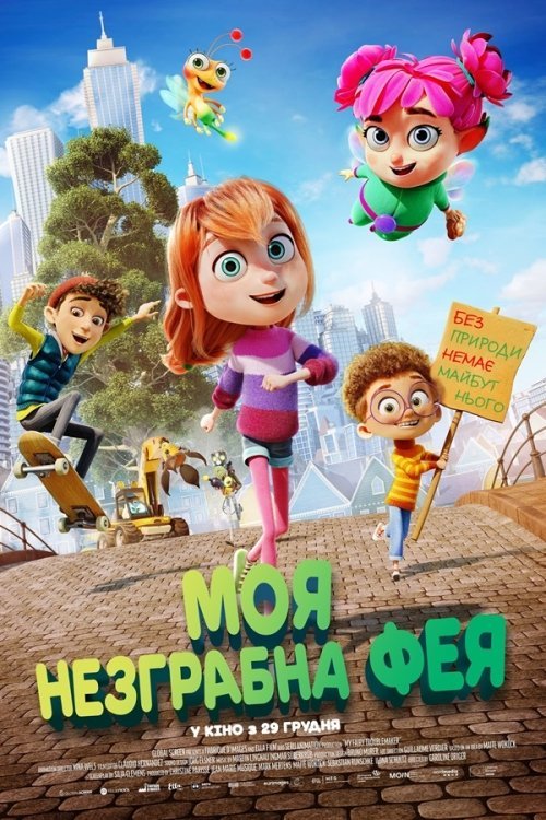 Моя незграбна фея