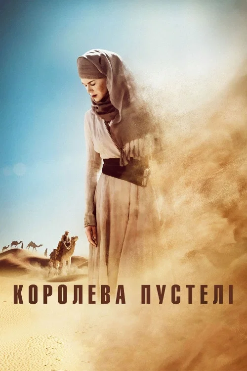 Королева пустелі
