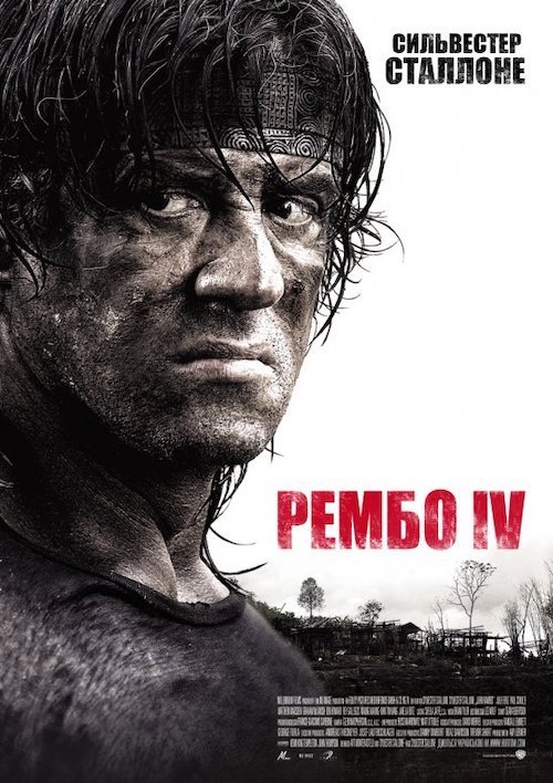 Рембо IV