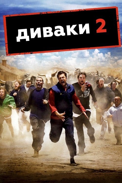Диваки 2 / Недоумки