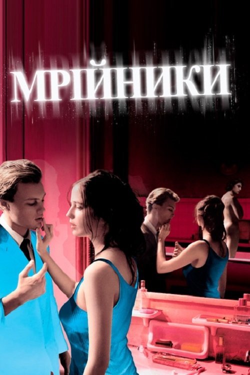 Мечтатели