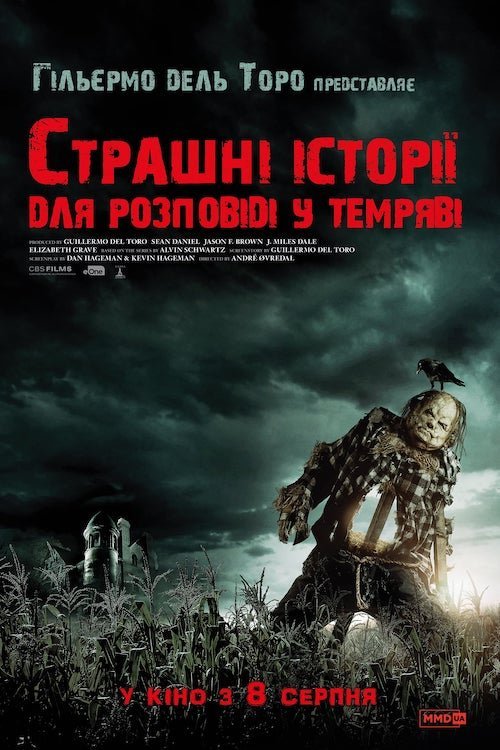 Страшні історії для розповіді в темряві