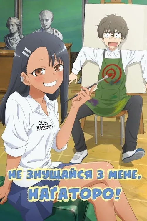 Не знущайся з мене, Наґаторо!