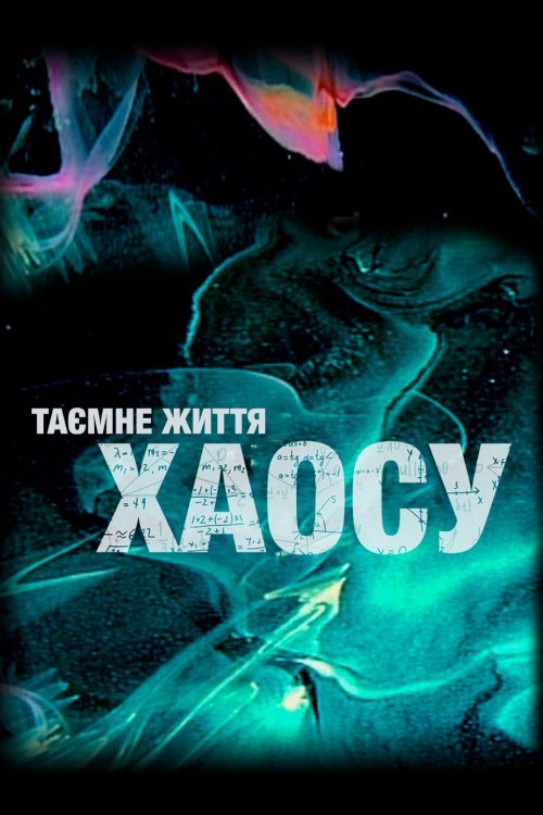 Тайная жизнь хаоса