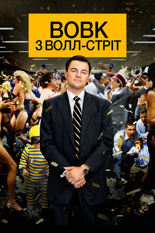 Вовк з Волл Стріт