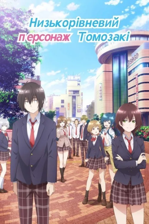 Jaku-chara Tomozaki-kun