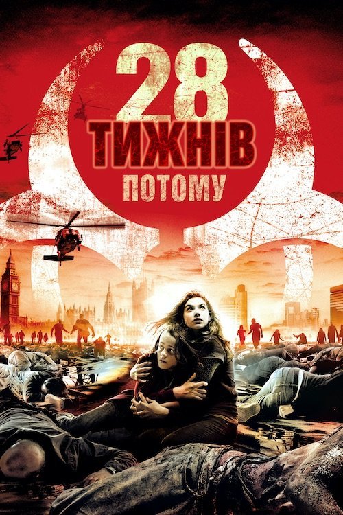 28 недель спустя