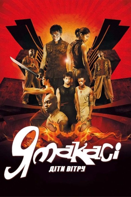 Ямакаси 2