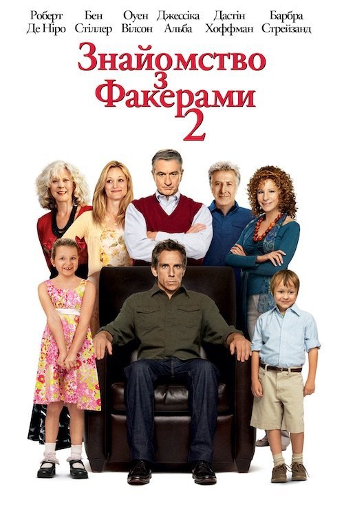 Знайомство з Факерами 2