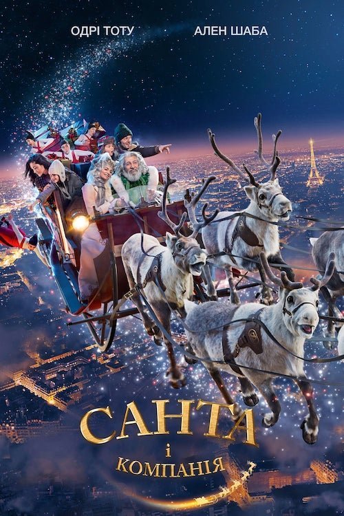 Санта і компанія