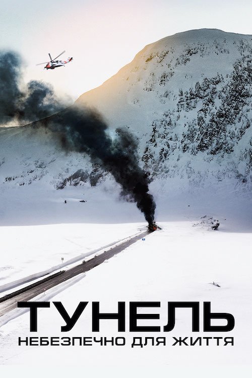 Тунель: Небезпечно для життя