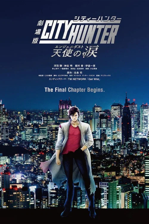 劇場版シティーハンター 天使の涙(エンジェルダスト)