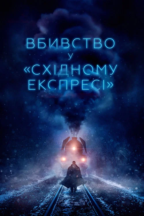 Вбивство у Східному експресі