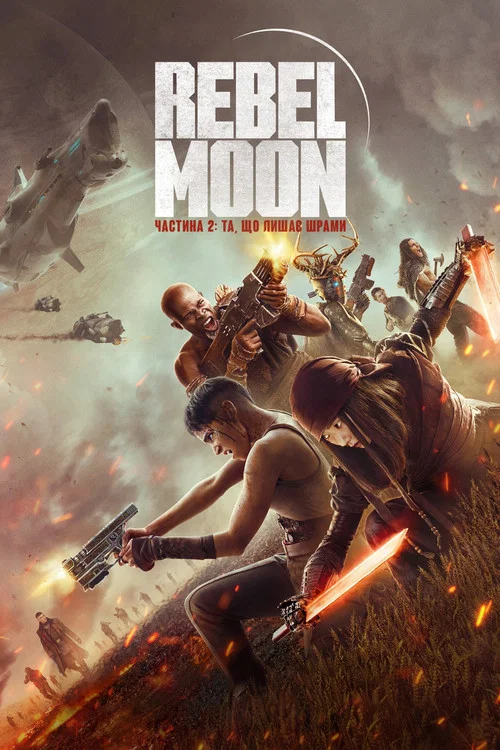 Rebel Moon. Часть вторая: Оставляющая шрамы