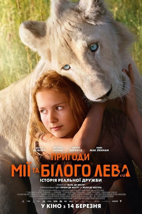 Миа и белый лев