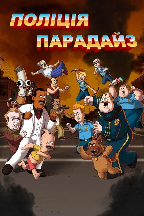 Полиция Парадайз