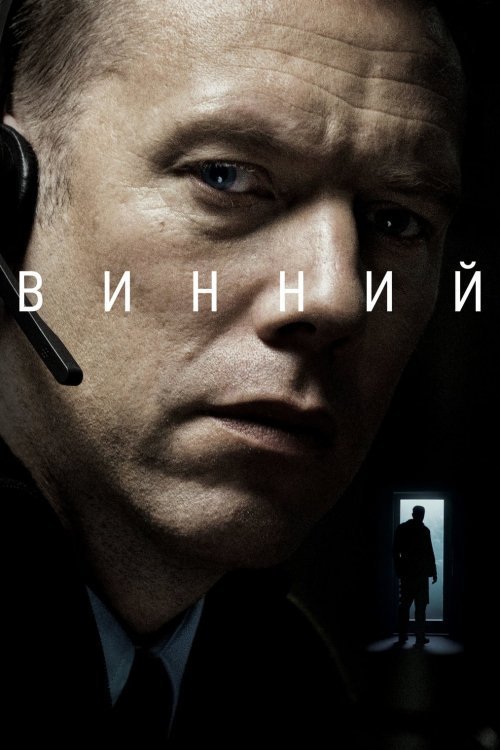 Виновный