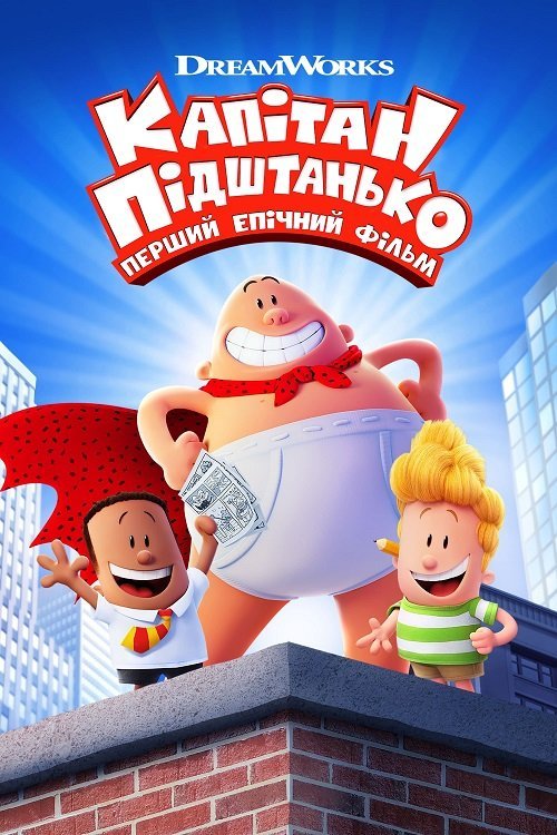 Капитан Подштанник: Первый эпический фильм
