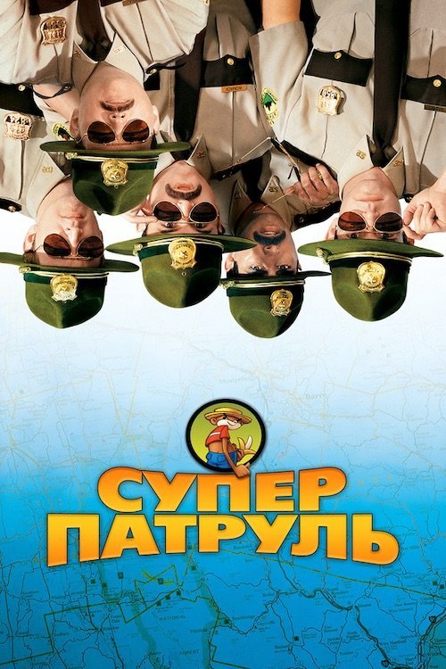 Суперполицейские