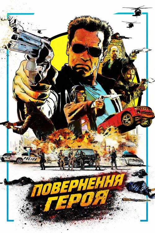 Повернення героя / Останній Бій