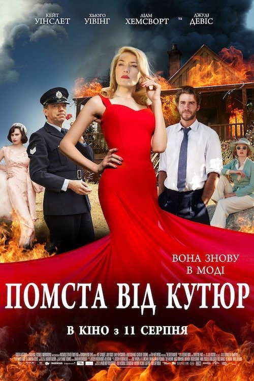 Кравчиня. Помста від кутюр