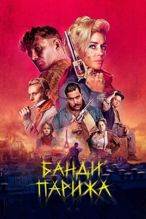 Банди Парижа