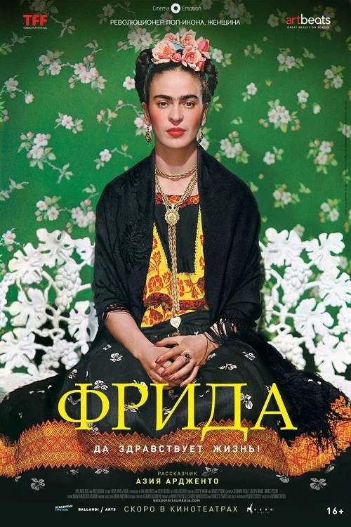 Фрида. Да здравствует жизнь!
