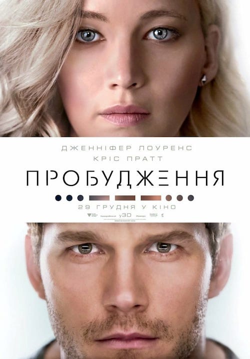 Пробудження / Пасажири