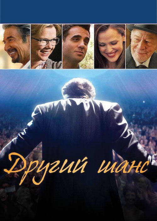 Другий шанс / Денні Коллінз