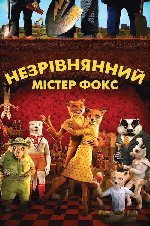 Фантастичний містер Лис / Незрівнянний містер Фокс