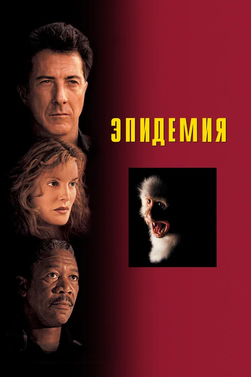 Епідемія