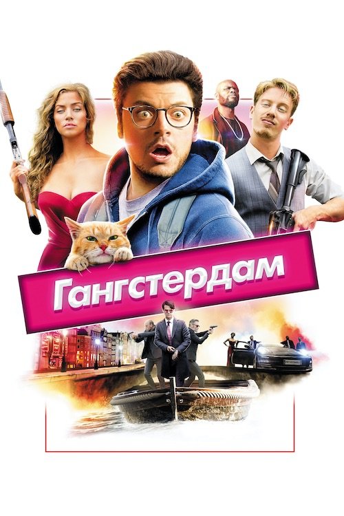 Ґанґстердам / Гангстердам