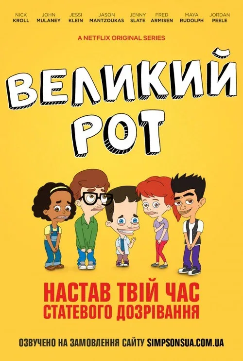 Большой рот