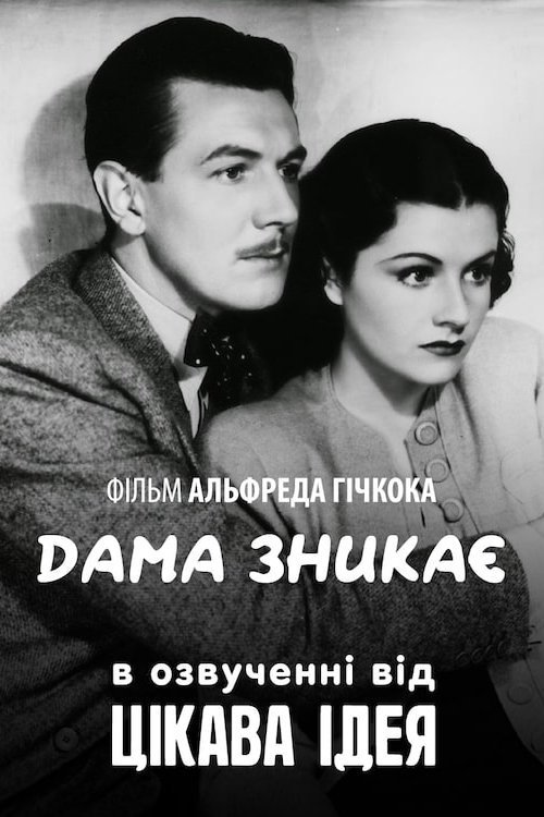 Леди исчезает