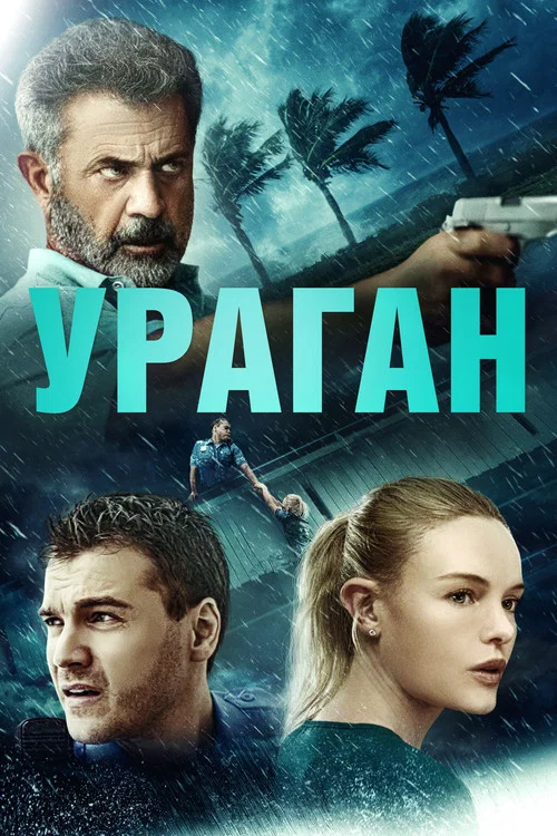 Ураган / Сила природи