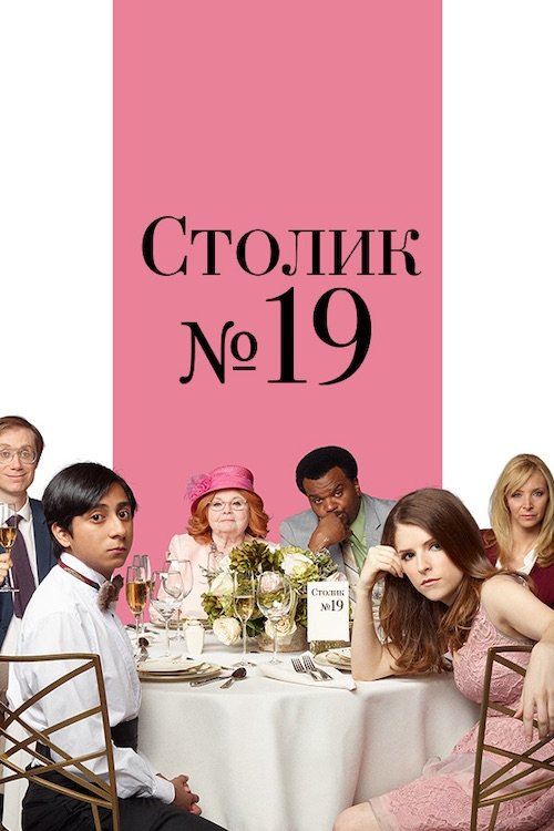 Столик № 19
